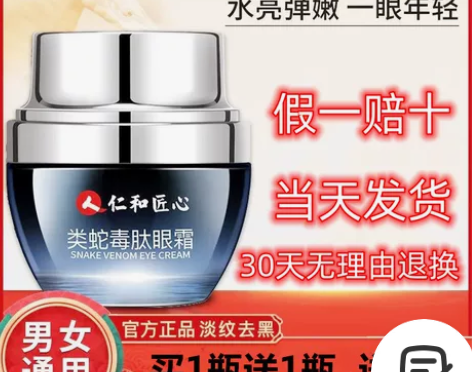 仁和匠心类蛇毒肽眼霜女淡化眼袋细纹抗皱紧致...