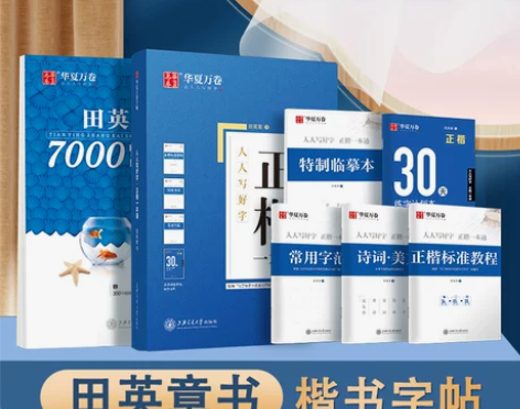 华夏万卷字帖楷书田英章正楷一本通控笔训练字...