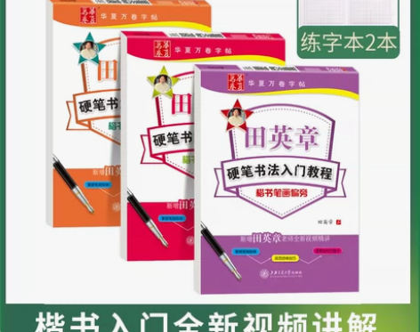 田英章钢笔字帖楷书硬笔书法入门基础训练间架...