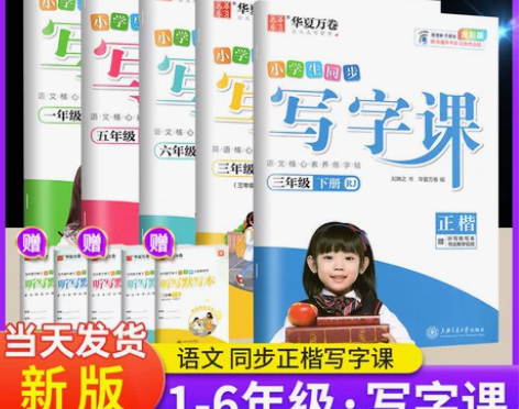 华夏万卷字帖写字课一二三四五六年级上册下册...