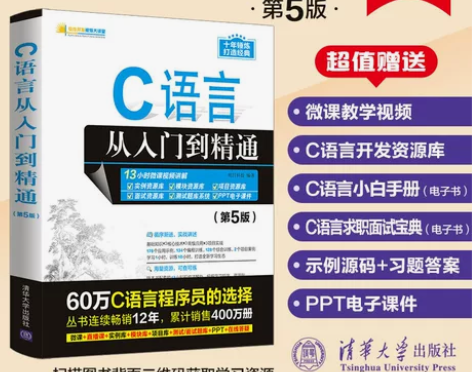 c语言 c语言官方正版新书 C语言从入门到...