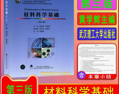材料科学基础 第3版 第三版 黄学辉 宋晓...