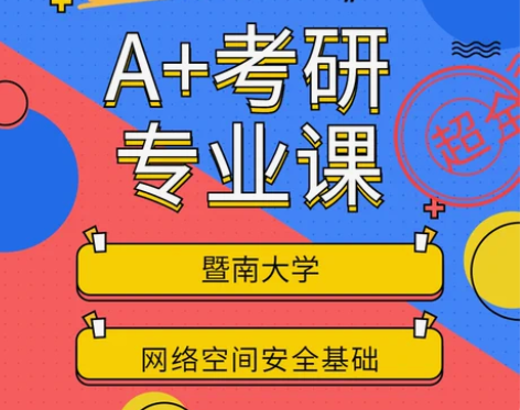 2023年 暨南大学 暨大网络空间安全基础...