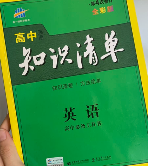 高中英语知识清单 旧教材版本 几乎全新 感...