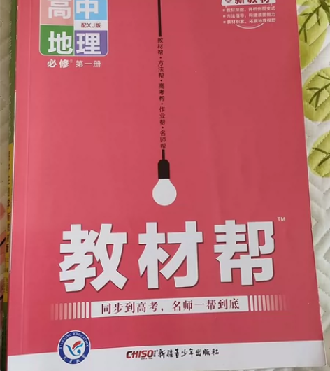 全新高一地理教材帮必修第1册，2022年在...
