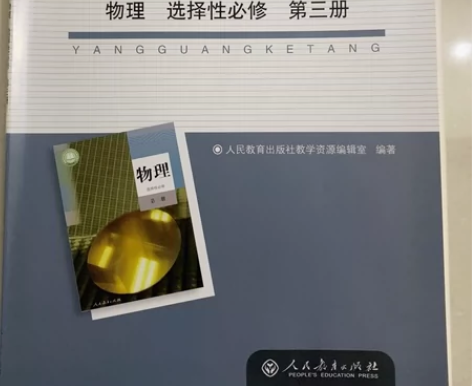 阳光课堂高中物理选择性必修第三册天津选用 ...