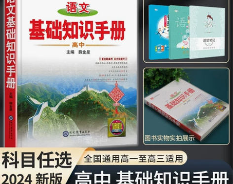 2024新版高中语文基础知识手册通用人教版...