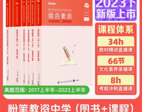 粉笔教资考试资料中学2023教师证资格用书...