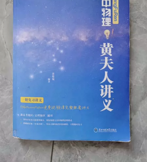 [黄夫人物理讲义] 这本就是我一整个高三的...