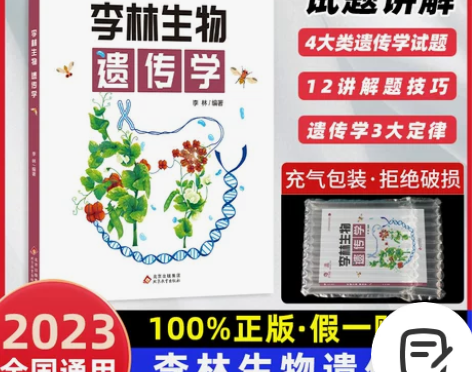 2023新版李林生物遗传学 高中生物基础知...
