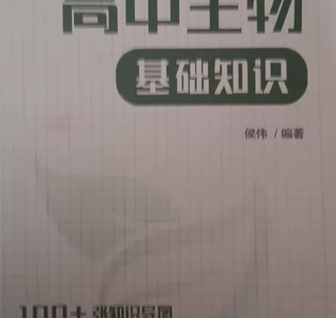 高中生物基础知识 感兴趣的话点“我想要”和...