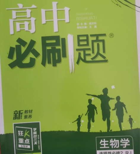 高中必刷题.:选择性必修2.:RJA生物生...