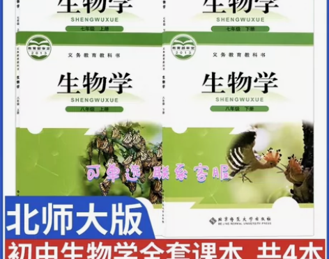 二手正版北师大版生物初中七八年级生物学全套...
