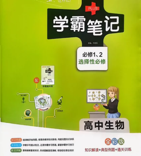 高中生物学霸笔记！ 新教材新高考！走过路过...