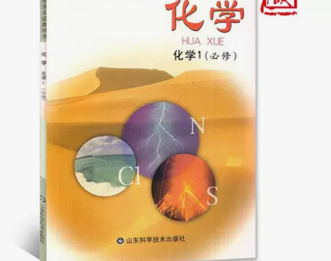 包邮！全新鲁教版鲁科版高中化学必修1一课本...