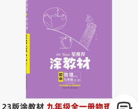 2023星推荐涂教材初中物理 人教版通用版...