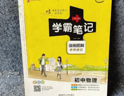 学霸笔记：初中物理 1.小店图书100%正...