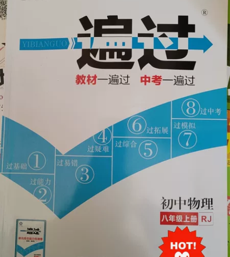 初中物理八年级上人教版，南京师范大学出版社...