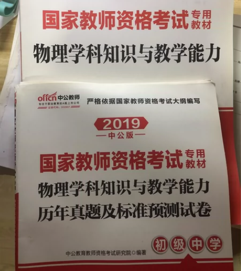 初级中学物理教师资格证教材学科教材和真题 ...