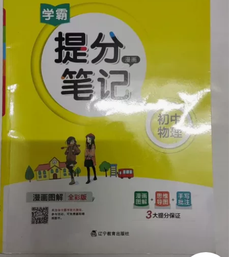 初中物理学霸提分漫画笔记。漫画图解全彩版。...