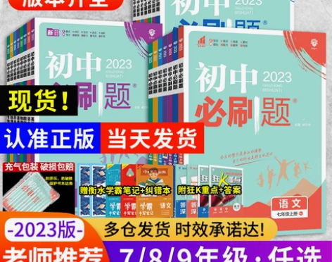 全套任选2023初中必刷题七上.八.九年级...