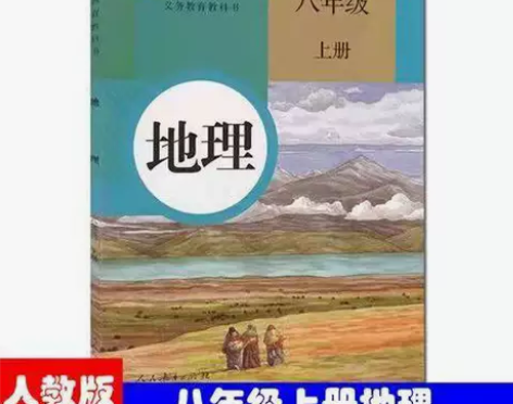 二手正版人教版初中地理8八年级上册课本教材...
