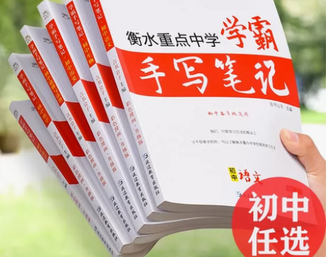 2023学霸笔记初中衡水中学状元手写辅导书...