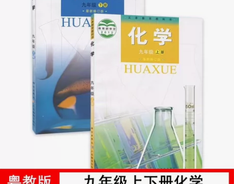 二手科粤版初中化学9九年级上下册全套2本课...