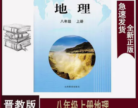 正版初中八年级上册地理书晋教版初一7年级上...