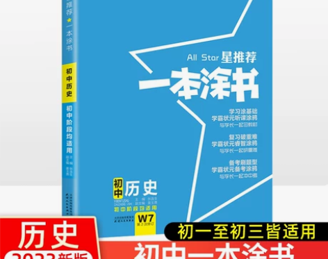 2023版一本涂书初中历史初一初二初三78...