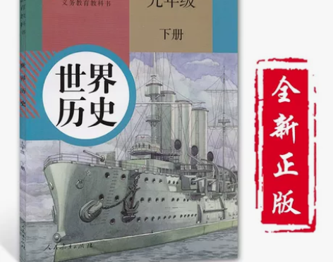 正版现货包邮 人教版初中九年级下册中国历史...