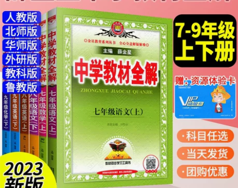 中学教材全解七八九年级上下册语文数学英语物...