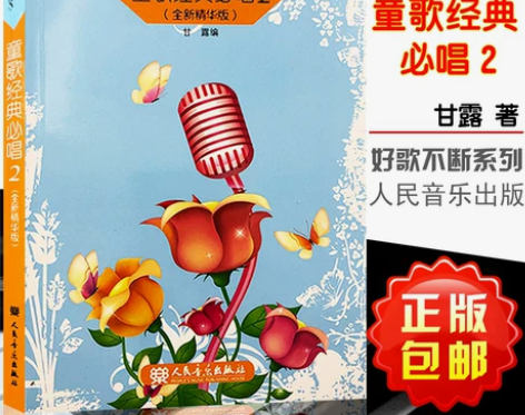 好歌不断 童歌经典必唱2 甘露 人民音乐出...