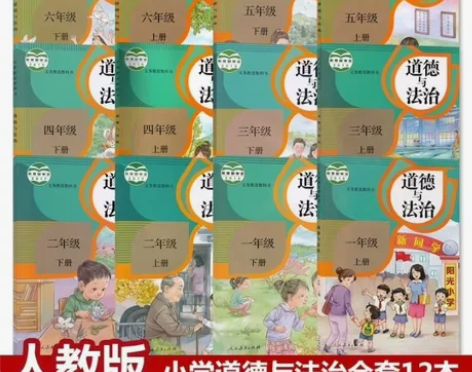 二手部编版人教版小学道德与法治123456...