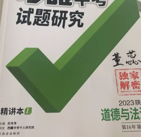 包邮 2022万唯中考陕西试题研究道德与法...
