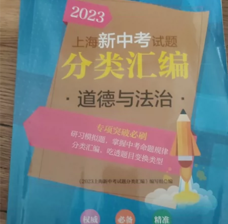 2023版上海新中考试题分类汇编 道德与法...