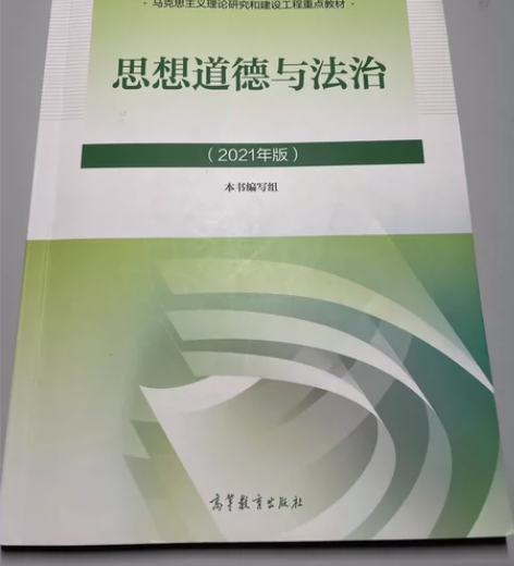 思想道德与法治 书开封未使用 里面无任何标...