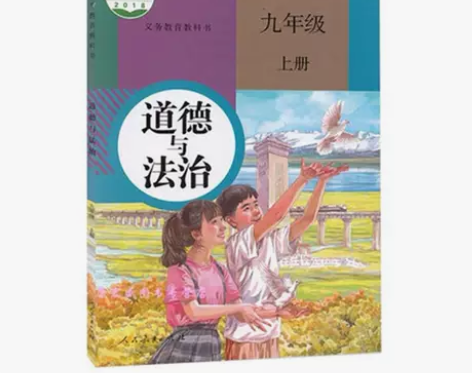 包邮全新部编版新版初三9九年级上册道德与法...