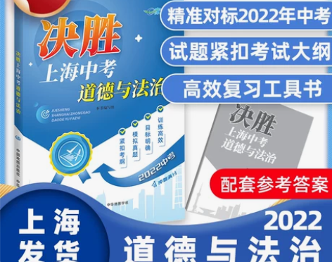 2022年决胜上海中考道德与法治 决胜中考...