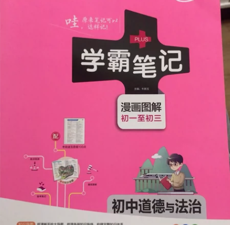 初中道德与法治(漫画图解初1至初3全彩版)...