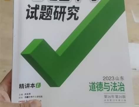 2023万唯中考初中道德与法治试题研究 1...