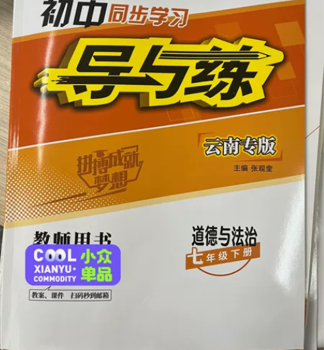 七年级下册道德与法治教师用书有答案详解，全...