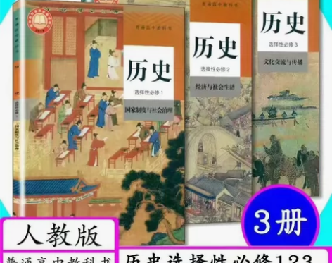 二手新版人教版高中历史选择性必修教材全套3...