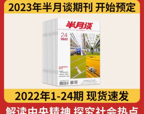 预售半月谈2022公开版期刊1-24期 期...