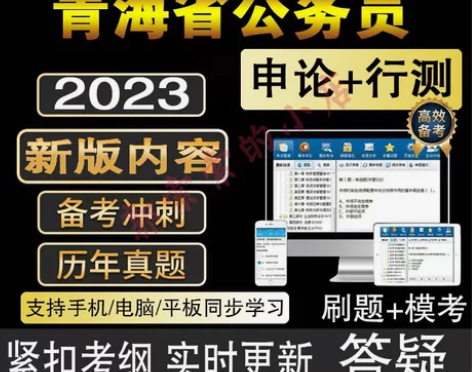 2023青海省公务员考试题库/青海省公务员...
