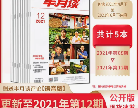 5本]半月谈2021订阅公开版期刊杂志8-...