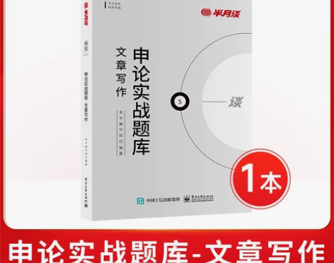 半月谈申论国考2024省考公务员考试202...