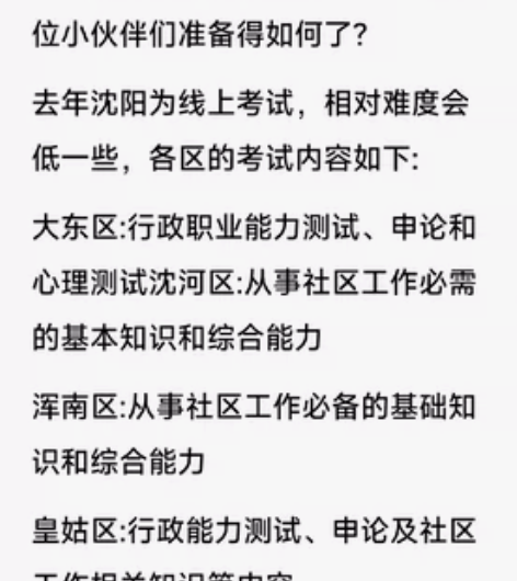 沈阳社区工作者 .去年沈阳为线上考试，相对...