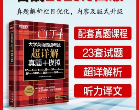 新东方备考23年6月大学英语四级考试超详解...