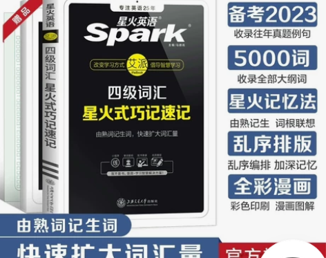 低价包邮备考星火英语四级词汇书单词本乱序版...